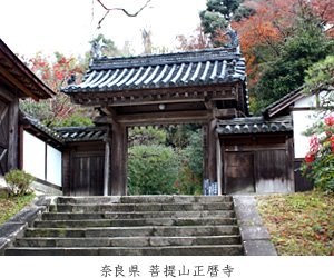 奈良県 菩提山正暦寺