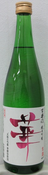 百楽門　純米吟醸生原酒　芍薬酵母使用　華