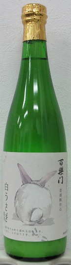 百楽門　どぶろく