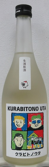 山鶴　純米吟醸生原酒　クラビトノウタ