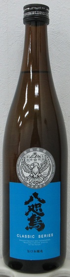 八咫烏　CLASSIC 本醸造生原酒